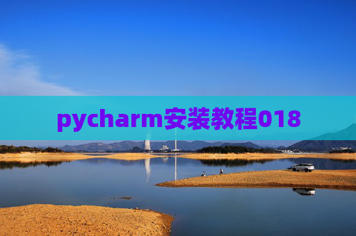 pycharm安装教程018
