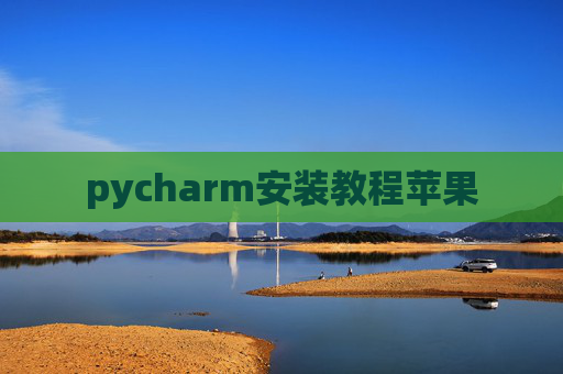pycharm安装教程苹果